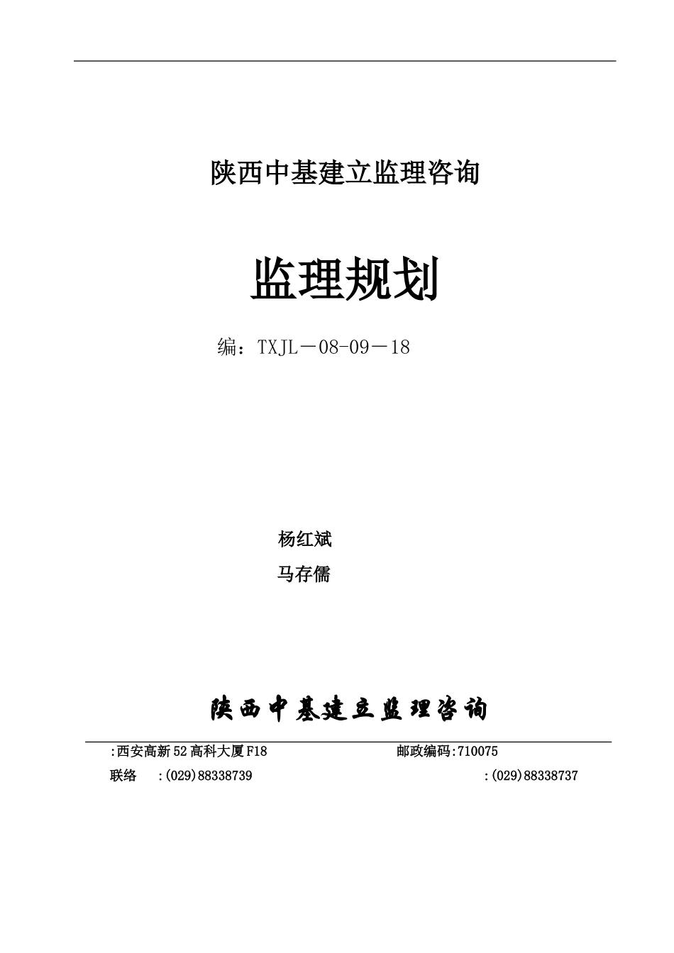 铁塔监理规划。_第1页