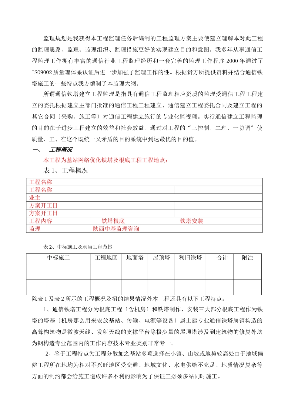 铁塔监理规划。_第3页