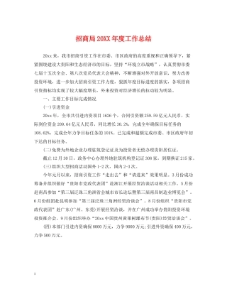 招商局度工作总结