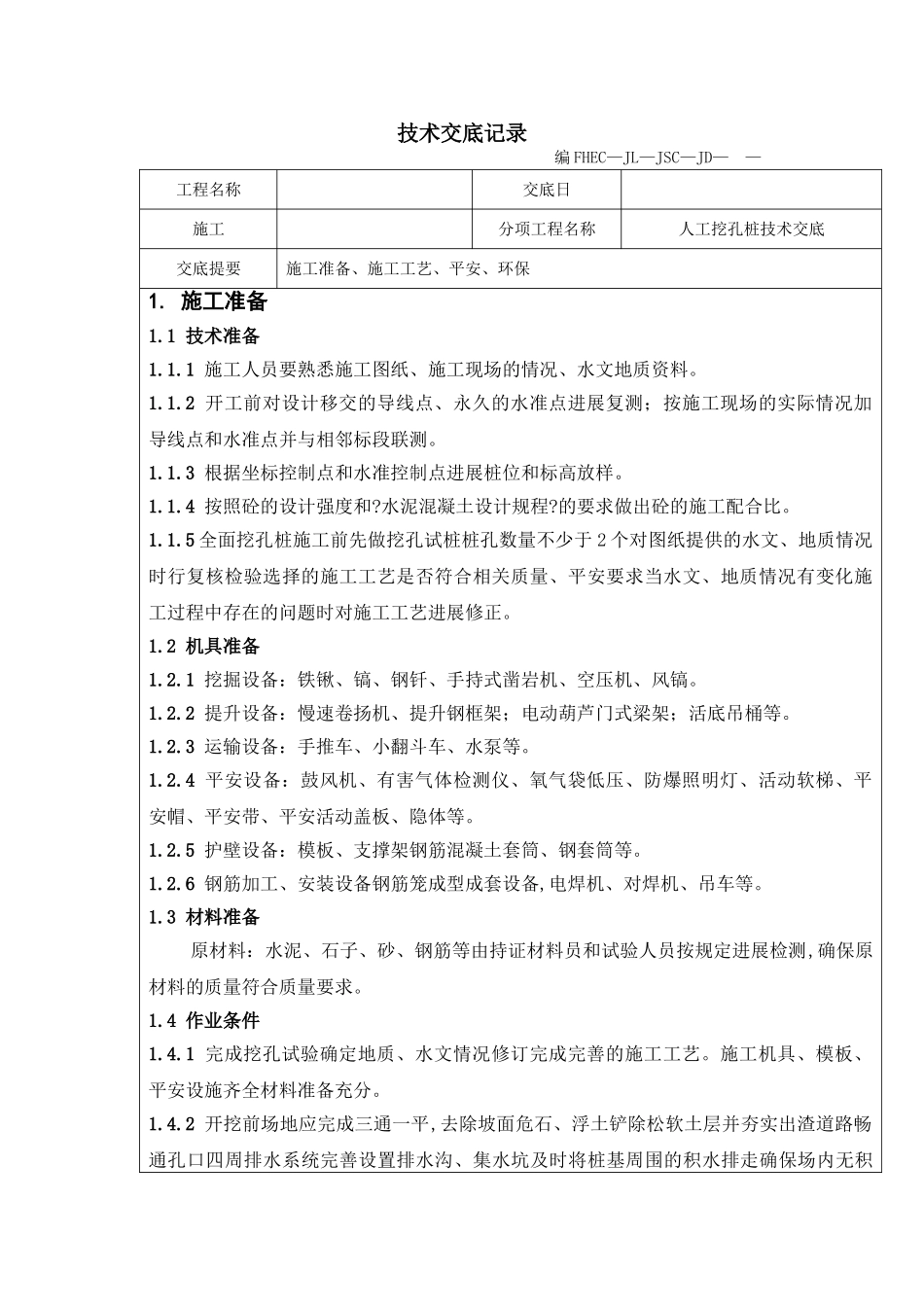 人工挖孔桩技术交底rrr1_第1页