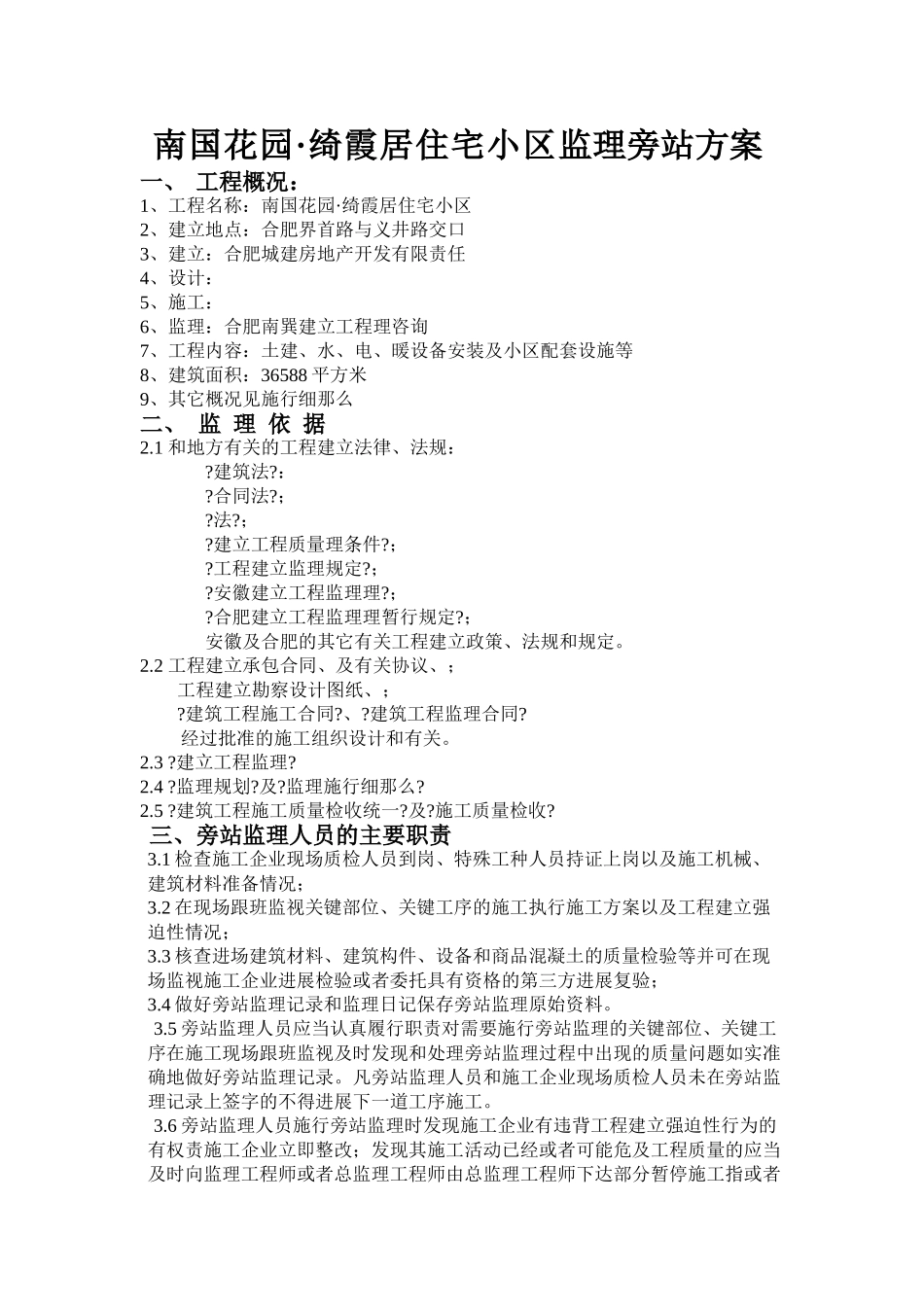 住宅小区监理旁站方案_第2页