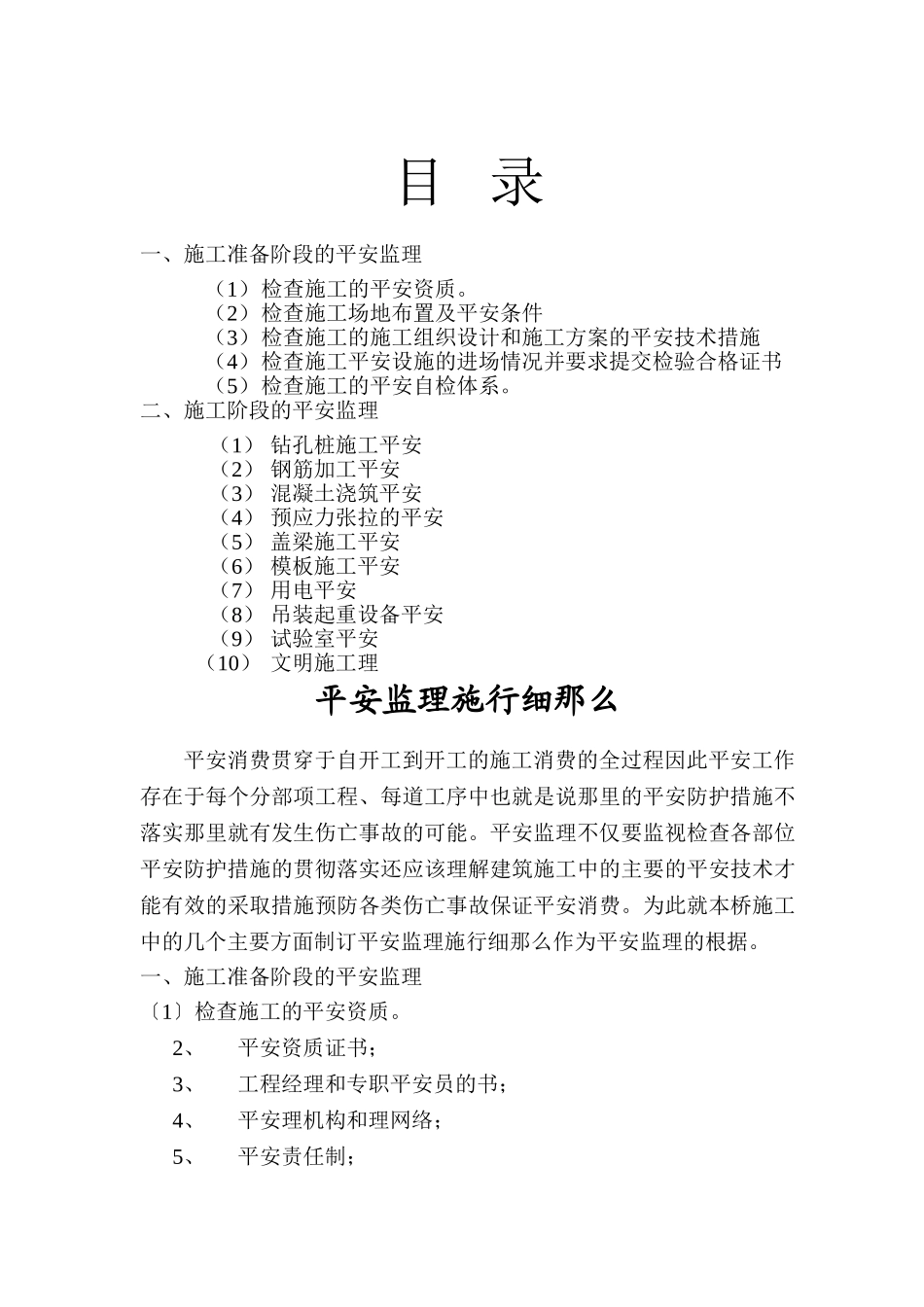 桥梁安全监理实施细则_第1页