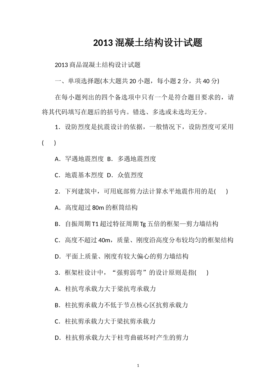 2013混凝土结构设计试题_第1页