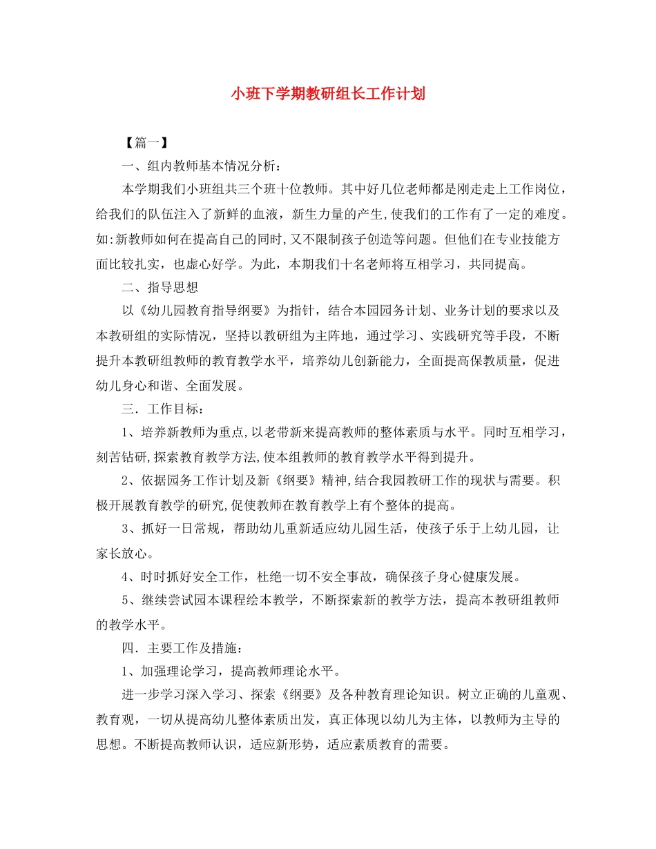 小班下学期教研组长工作计划 _第1页