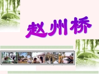 《赵州桥》课件4