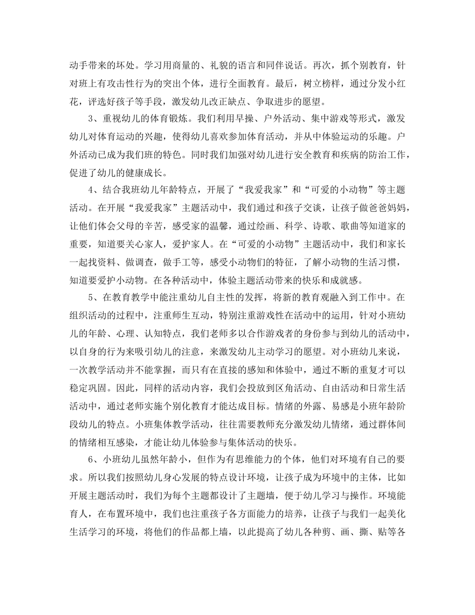 小班下学期班务工作总结 _第2页