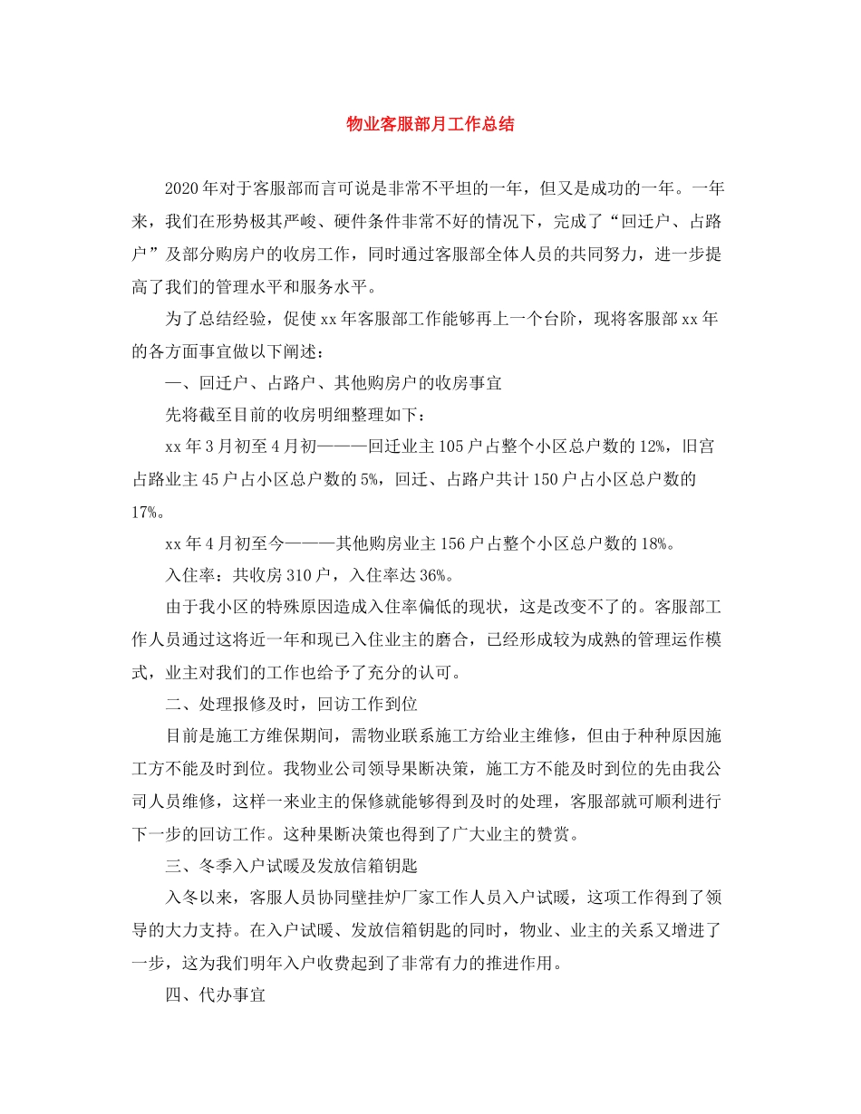 物业客服部月工作总结_第1页