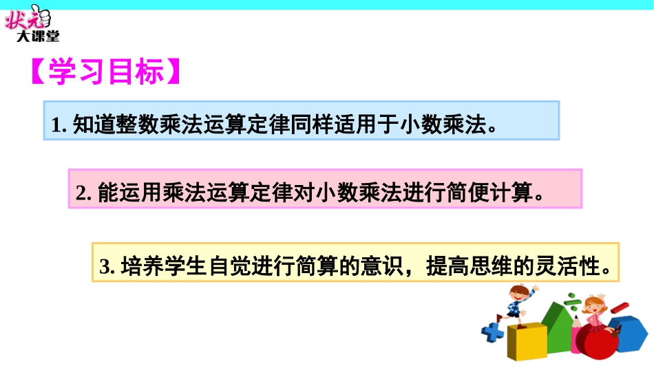 第8课时整数乘法运算定律推广到小数_第2页
