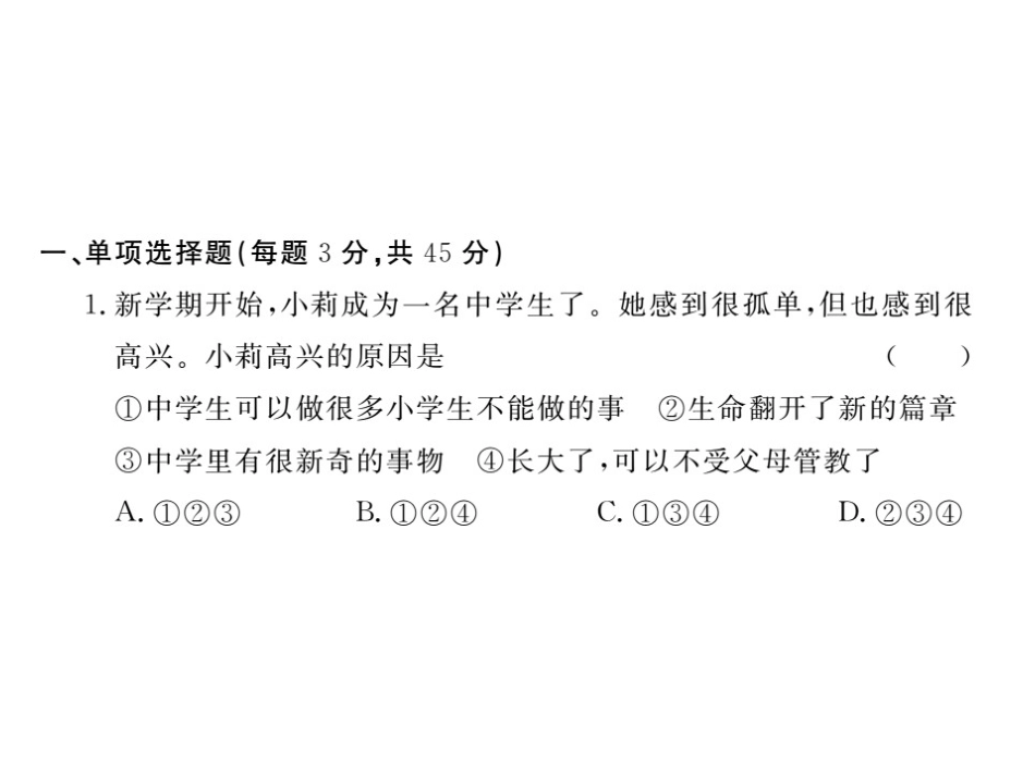 2016人教版道德与法治第一单元检测卷_第2页