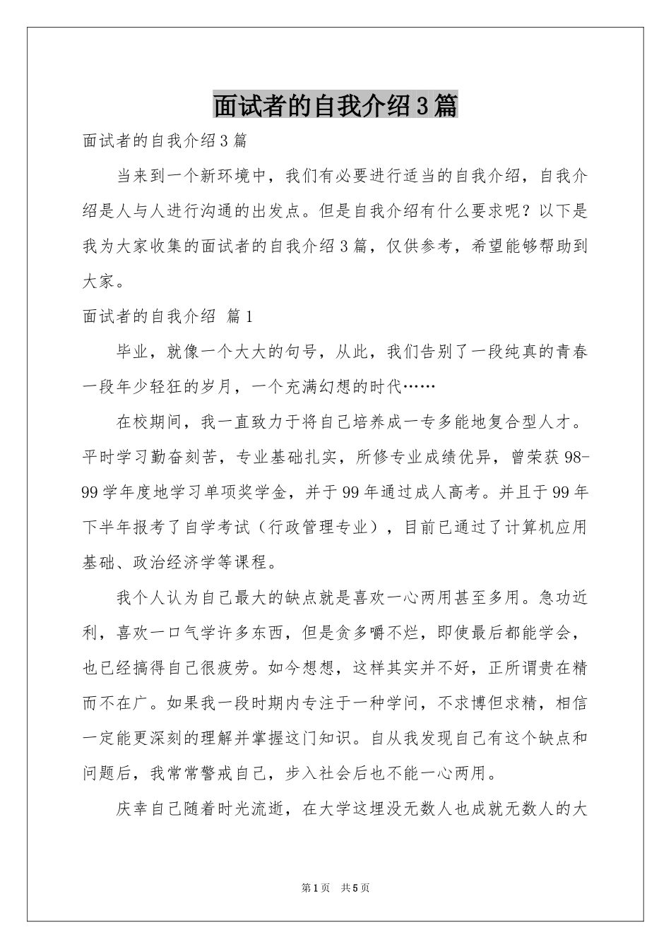 面试者的自我介绍3篇_第1页