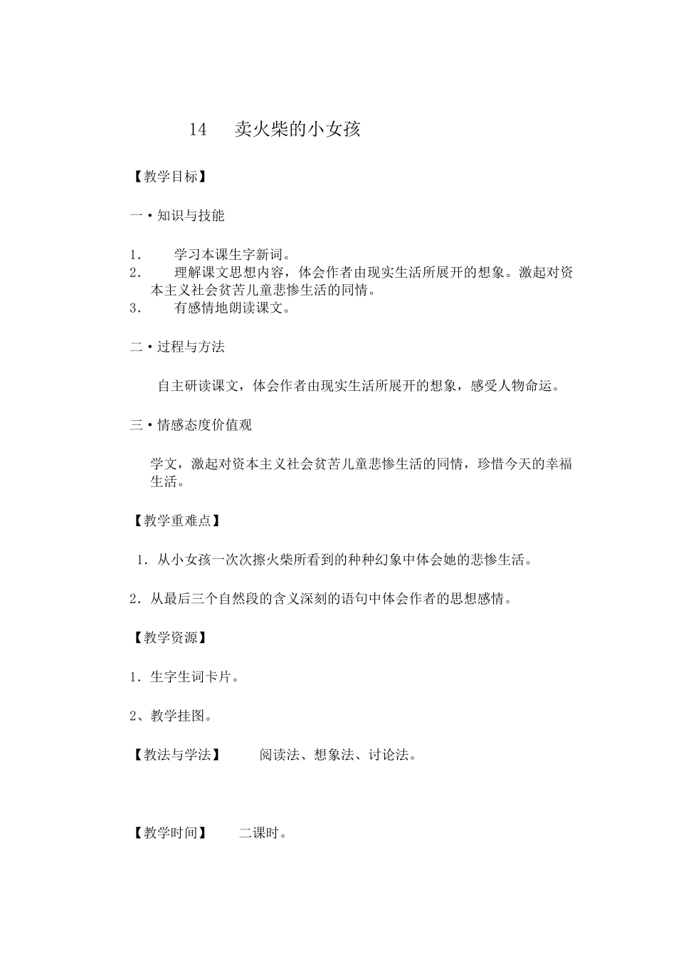 《卖火柴的小女孩》教学设计_第1页