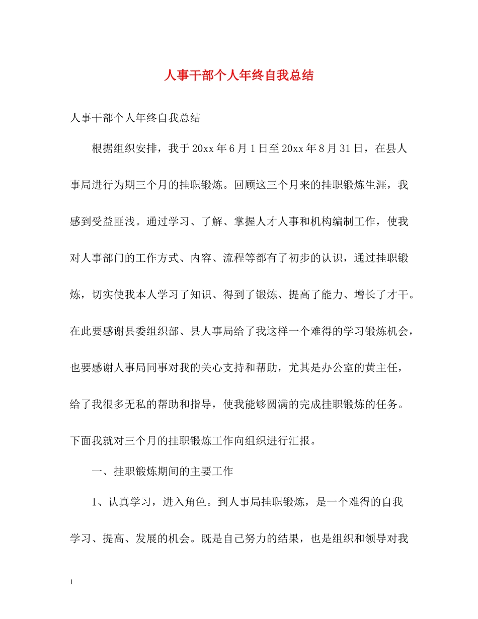 人事干部个人年终自我总结_第1页