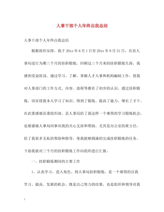 人事干部个人年终自我总结