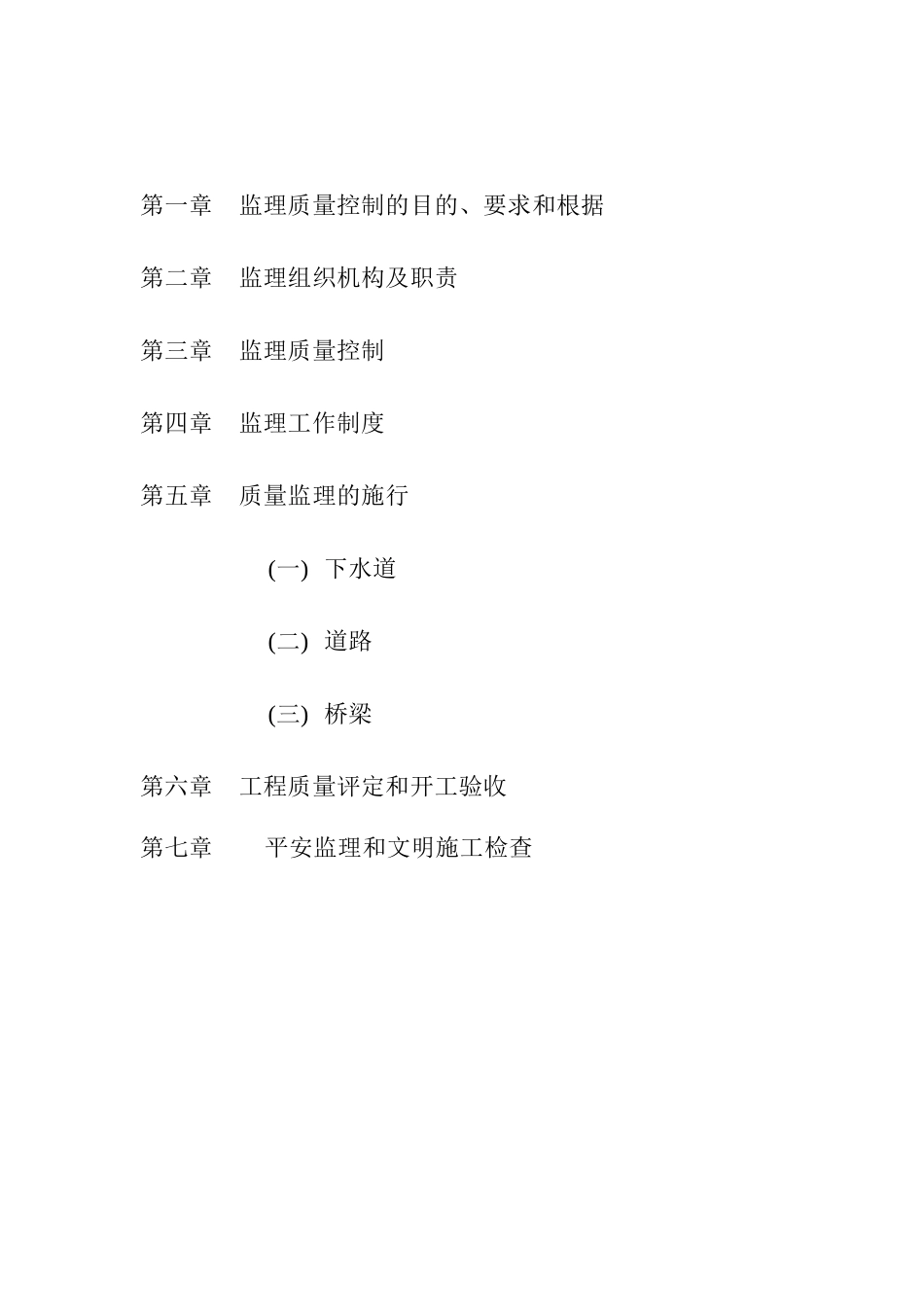 永泰路（上南路—金谊河桥）辟建工程监理细则_第2页