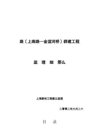 永泰路（上南路—金谊河桥）辟建工程监理细则