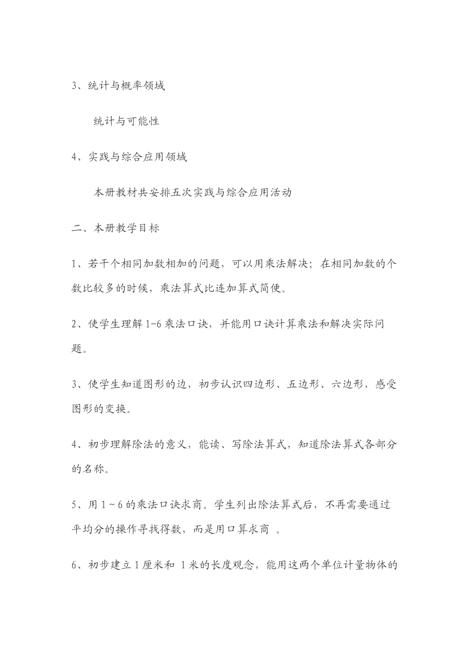 二年级数学学科学期教学计划_第2页