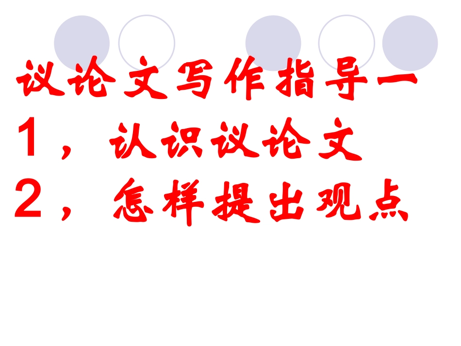 议论文第一次：认识议论文及观点的提出_第1页