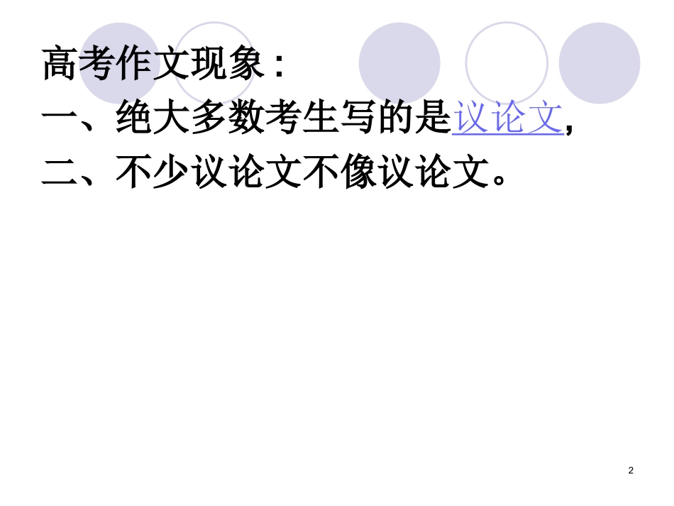 议论文第一次：认识议论文及观点的提出_第2页