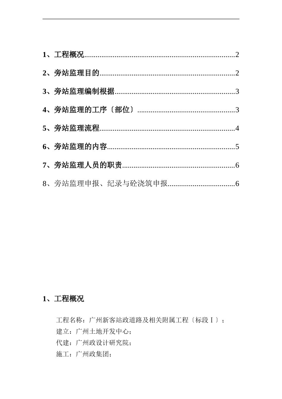 广州新客站地区市政道路及相关附属工程标段（Ⅰ）旁站监理细则_第2页