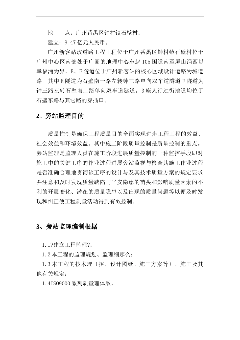 广州新客站地区市政道路及相关附属工程标段（Ⅰ）旁站监理细则_第3页