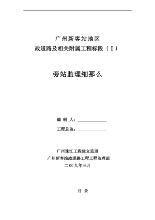 广州新客站地区市政道路及相关附属工程标段（Ⅰ）旁站监理细则