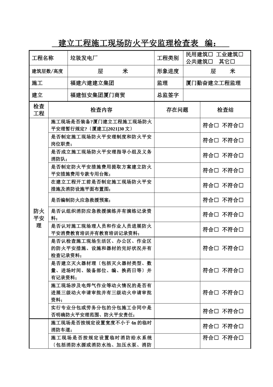 建设工程施工现场防火安全监理单位检查表_第1页