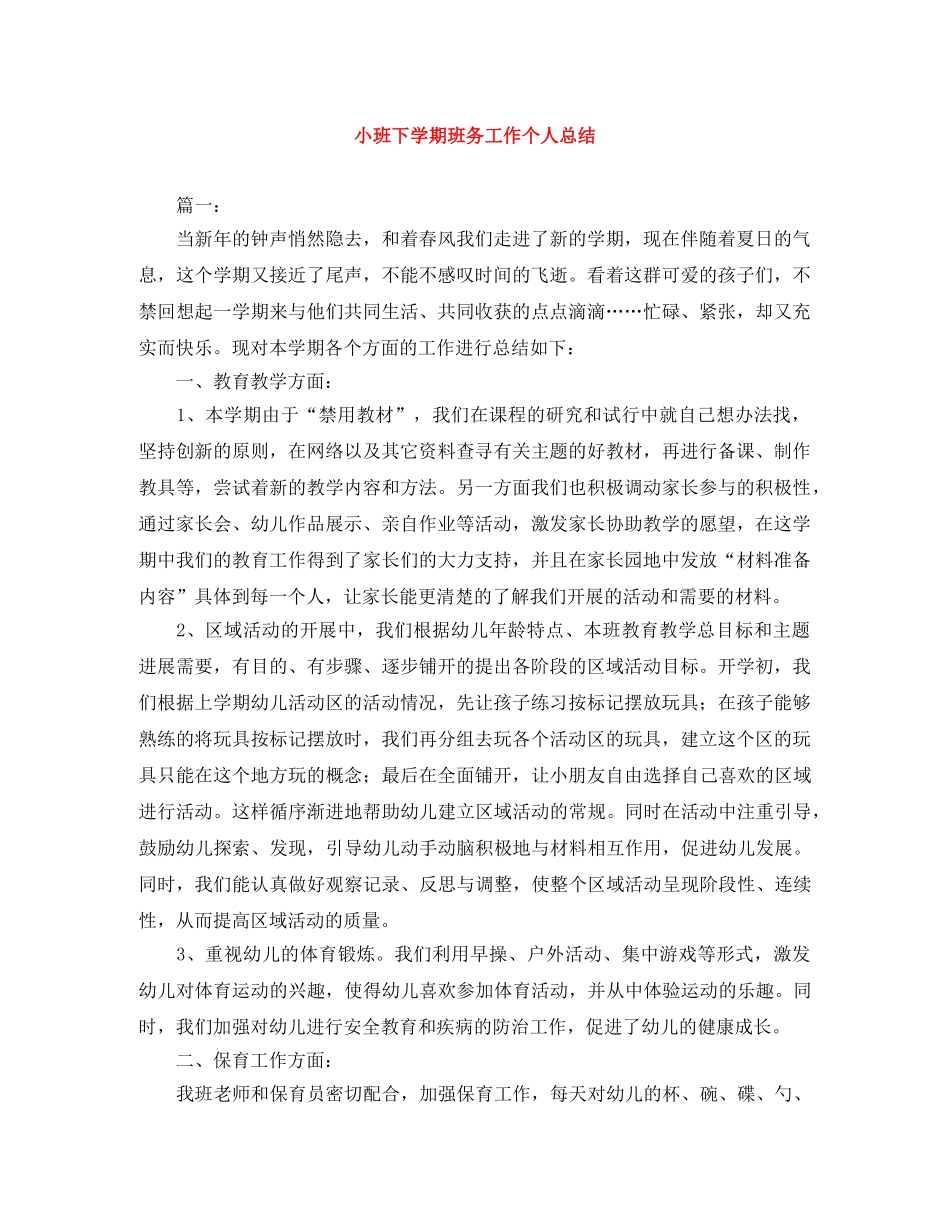 小班下学期班务工作个人总结 _第1页