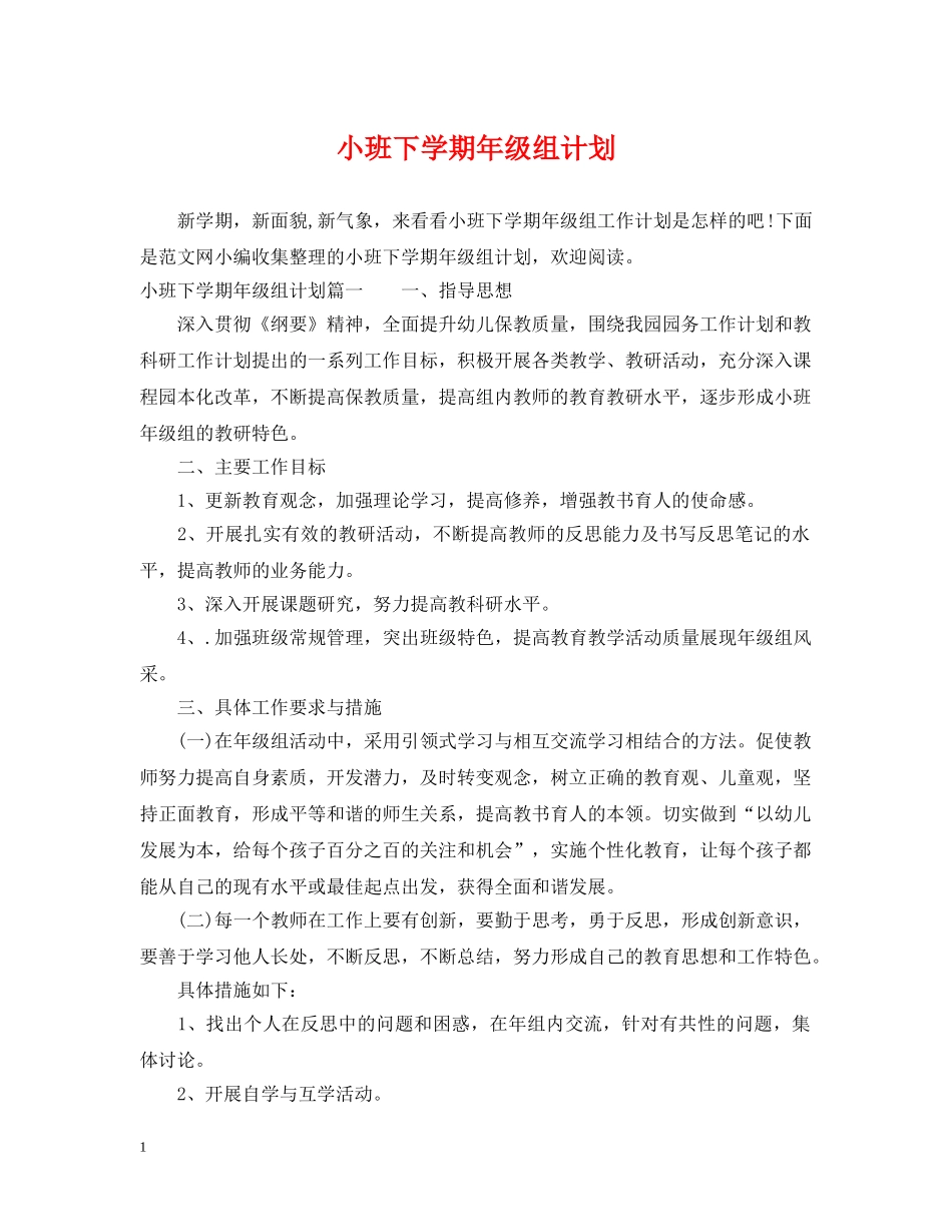 小班下学期年级组计划 _第1页