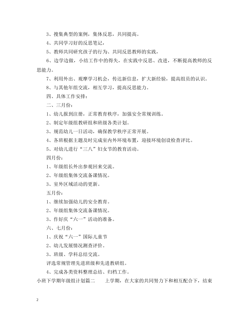 小班下学期年级组计划 _第2页