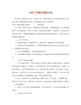 小班下学期年级组计划 