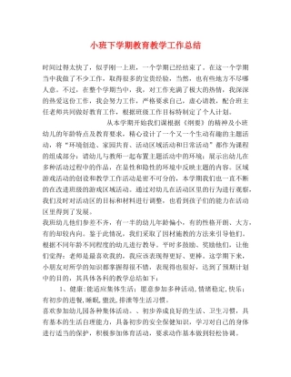 小班下学期教育教学工作总结 