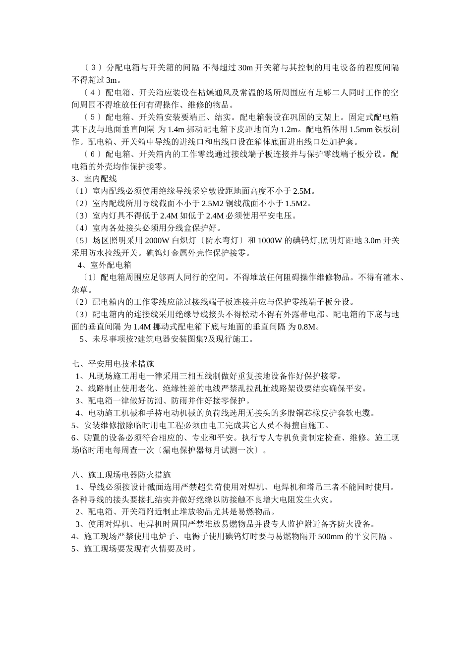 临时用电施工组织设计方案示例1_第3页