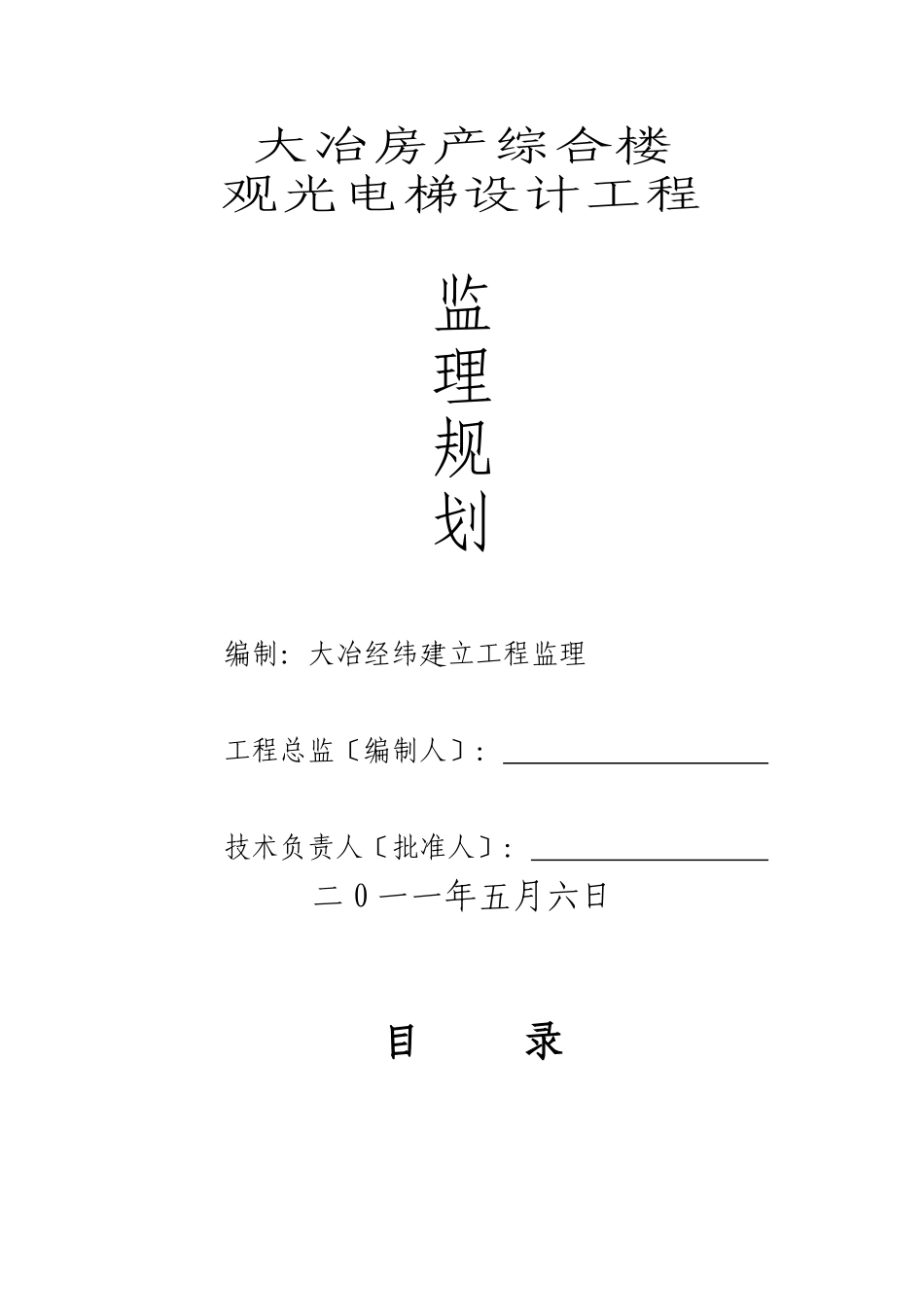大冶市房产局综合楼观光电梯监理规划_第1页