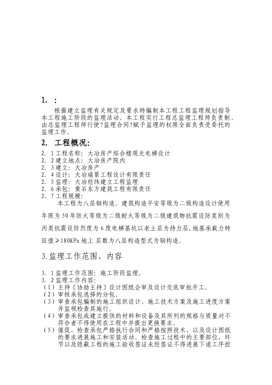 大冶市房产局综合楼观光电梯监理规划_第3页