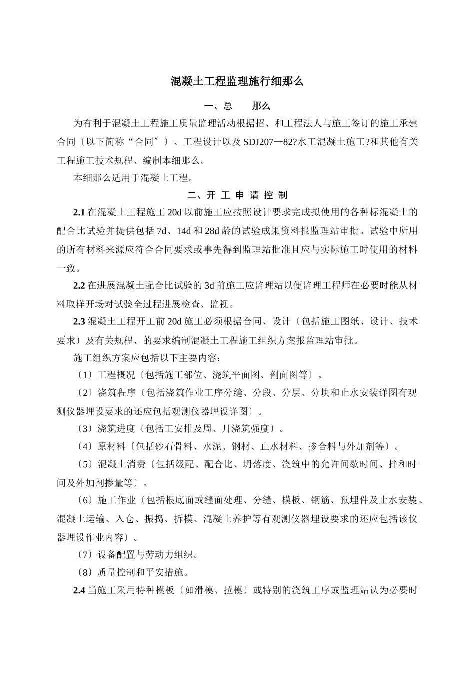 混凝土工程监理实施细则1vb_第1页