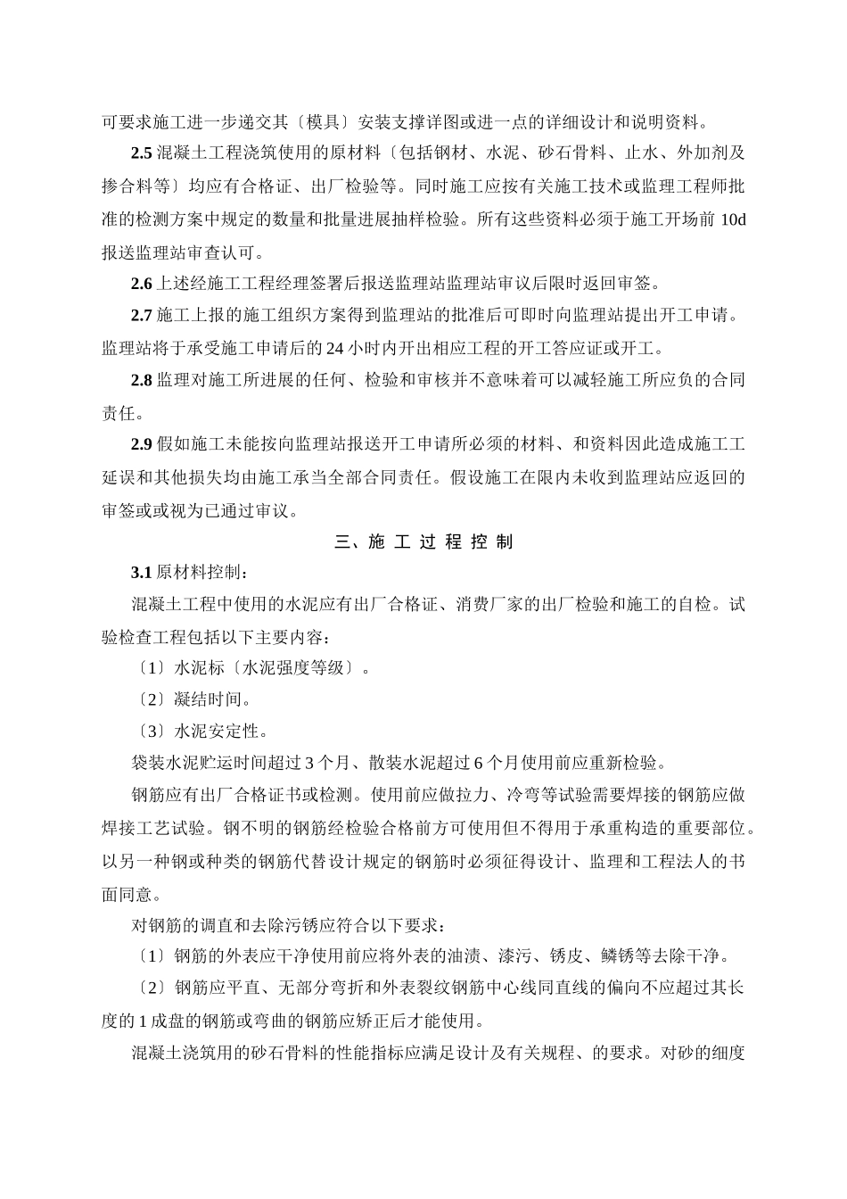 混凝土工程监理实施细则1vb_第2页