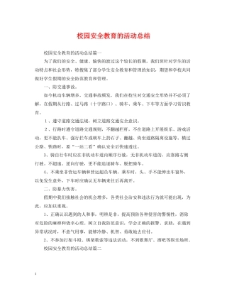 校园安全教育的活动总结