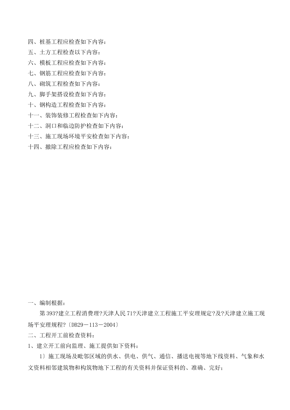 住宅项目工程安全文明施工监理细则_第2页