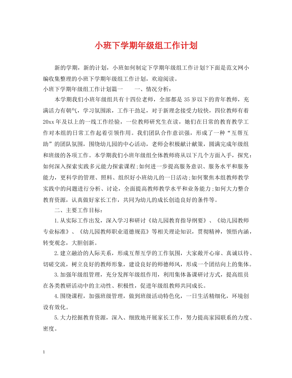 小班下学期年级组工作计划 _第1页