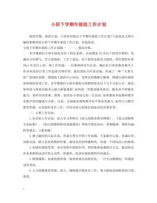 小班下学期年级组工作计划 