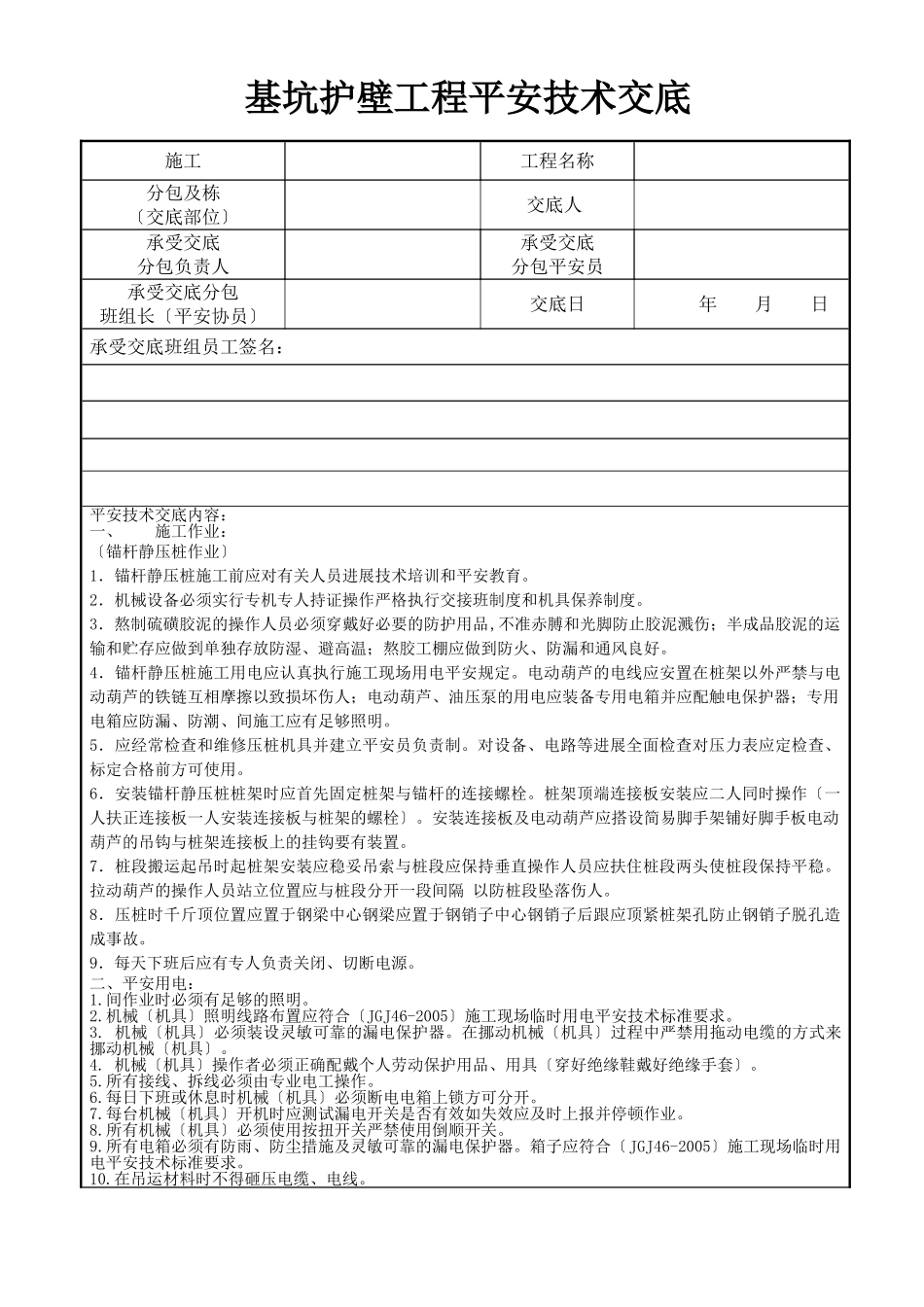 基坑护壁工程安全技术交底_第1页