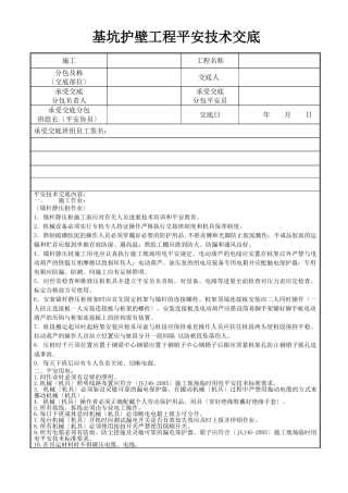 基坑护壁工程安全技术交底