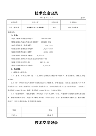 轻骨料混凝土现场拌制交底记录