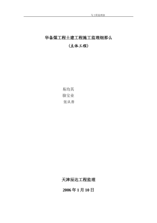神华备煤项目土建工程施工监理细则(主体工程)