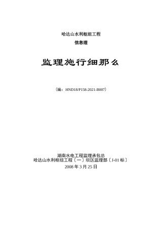 水利枢纽工程信息管理监理实施细则