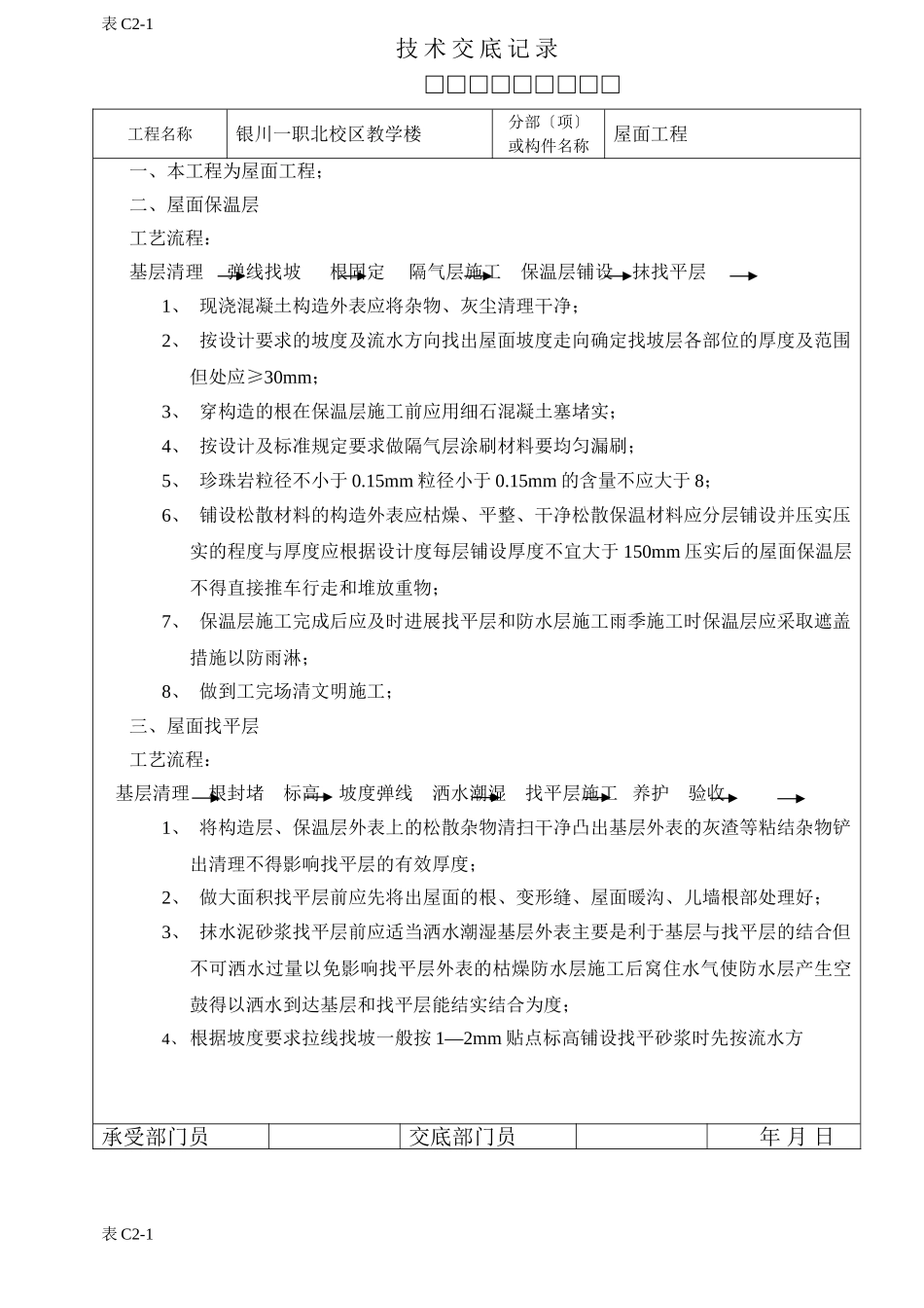 某教学楼屋面工程技术交底_第1页