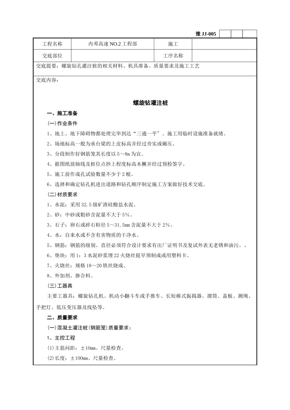 螺旋钻灌注桩技术交底记录_第1页