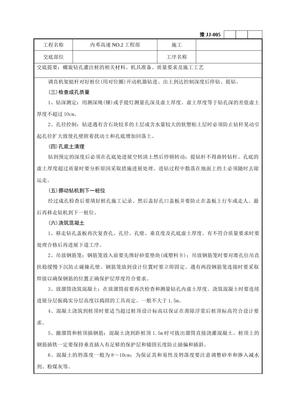 螺旋钻灌注桩技术交底记录_第3页