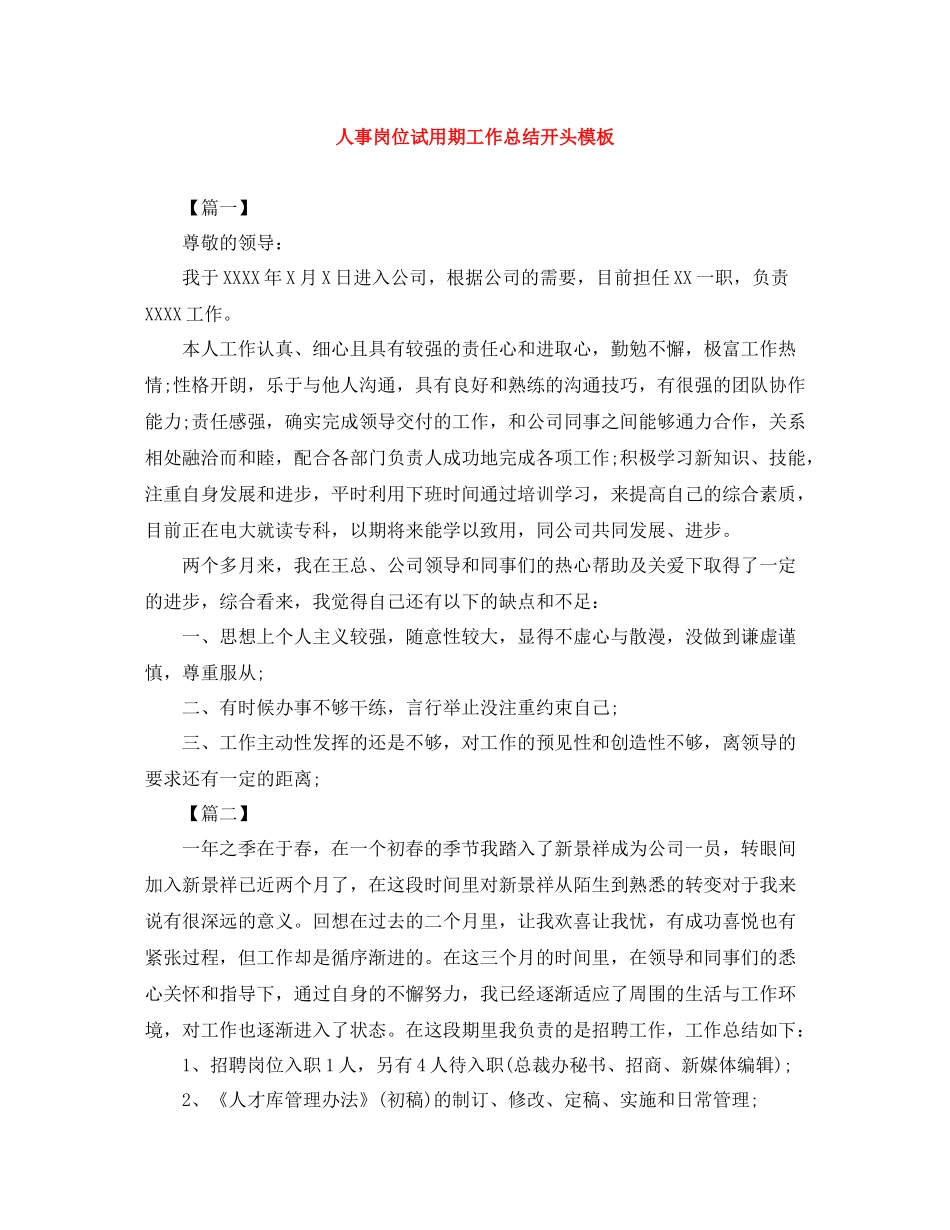 人事岗位试用期工作总结开头模板_第1页