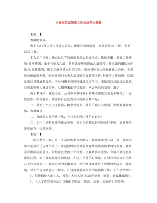 人事岗位试用期工作总结开头模板